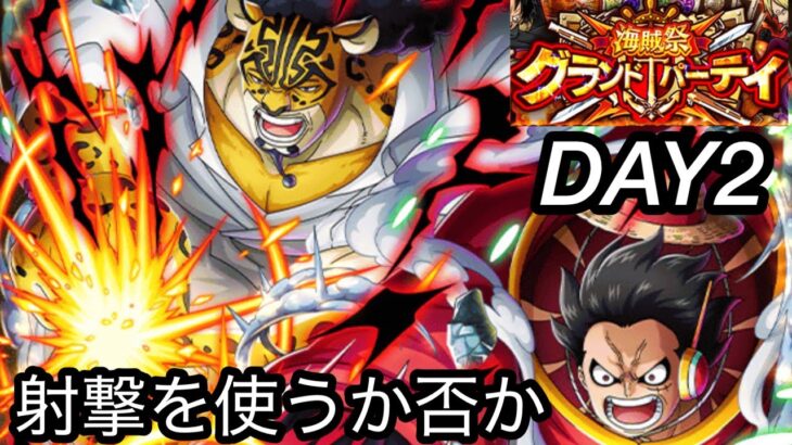 [トレクル]第36回グランドパーティー２日目！射撃パを使うかすごい悩むところ…。みんなならどうする！？[OPTC][グランドパーティー]