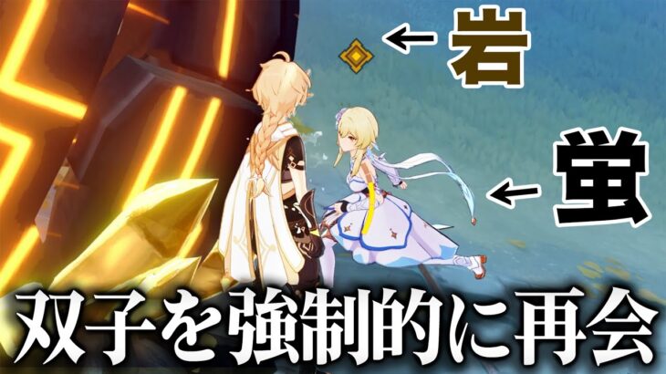 【原神】逃げる蛍の進路を岩で塞げば、無理やり双子再会できる説。