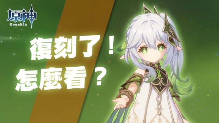 【原神】玩家對月之一版本草神復刻的看法現況🐻
