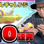 【ポケモンGO】幻の「みつふしフォルム」を爆誕させよ！！色違いノコッチ進化で魅せられるか！？ボンボンボンを目指して怒涛の進化20連発！！【初登場：ノココッチ】