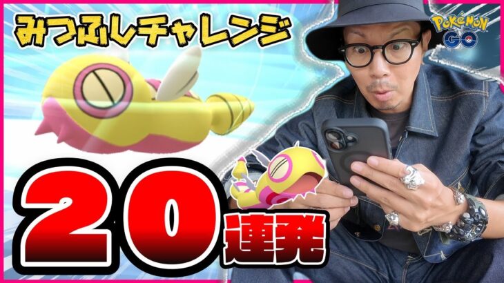 【ポケモンGO】幻の「みつふしフォルム」を爆誕させよ！！色違いノコッチ進化で魅せられるか！？ボンボンボンを目指して怒涛の進化20連発！！【初登場：ノココッチ】