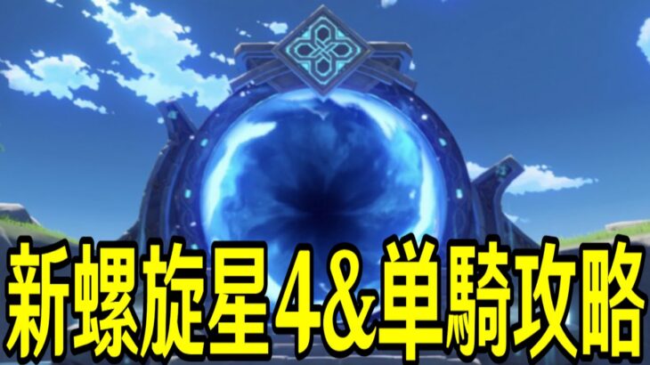 【原神】新螺旋を★４キャラ武器縛りで攻略するぞ！～ルーレットまじでヤバそう～【Genshin Impact】