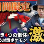 【ポケモンGO】色違い100％の超絶チャンス！？夢しかない「シャドウグラードン」を見逃すな！！おすすめ対策ポケモンは・・・ずっと使ってみたかったあのポケモン！！【レイドウィークエンド：前日確認】