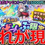 【モンスト】「★5以上ぜーんぶ限定ガチャ」《これが現実》※なぜそうなる…!!この時期に罠ガチャにオーブと5000円ぶちかました結果…!!【ガチャ】