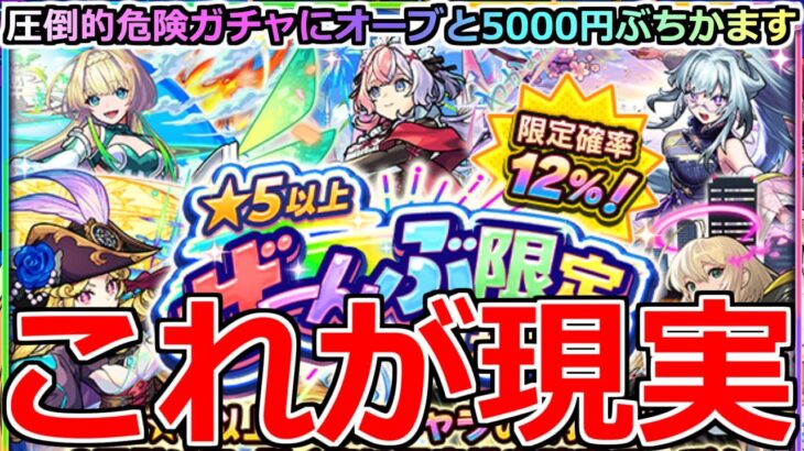 【モンスト】「★5以上ぜーんぶ限定ガチャ」《これが現実》※なぜそうなる…!!この時期に罠ガチャにオーブと5000円ぶちかました結果…!!【ガチャ】
