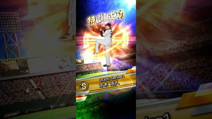 【プロスピA】特訓1.5倍！！才木選手を使うために！！ #プロスピa #プロスピ切り抜き #プロスピ #野球 #ゲーム