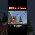 とんでもねぇシールドができたwww #shorts #荒野行動 #荒野このすばコラボ
