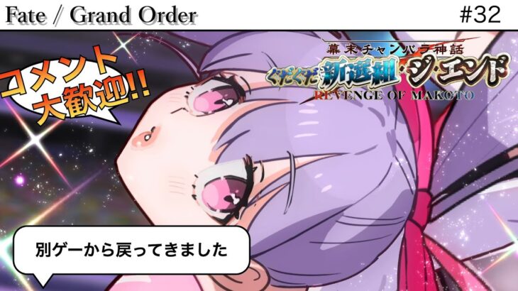 【#FGO】お久しぶりです。いい加減イベスト読みます。