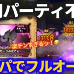 【ドラクエウォーク】専用パーティ不要！ごくらくちょうのほこらを汎用パーティでフルオート！！制限ありでも楽勝です！！【ほこら】