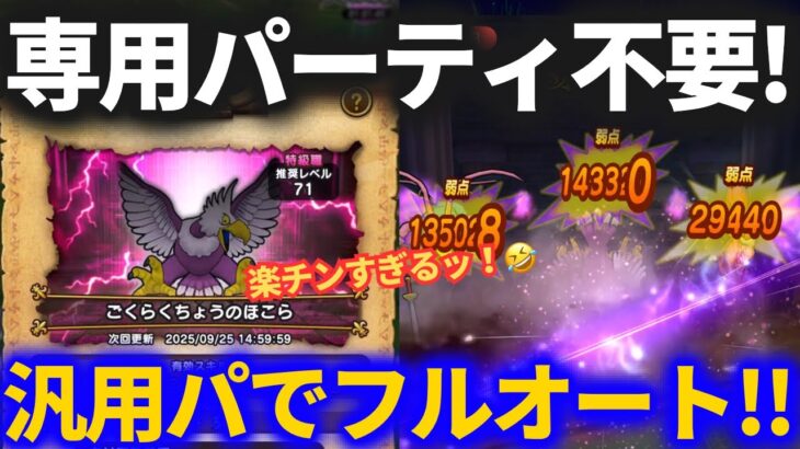 【ドラクエウォーク】専用パーティ不要！ごくらくちょうのほこらを汎用パーティでフルオート！！制限ありでも楽勝です！！【ほこら】