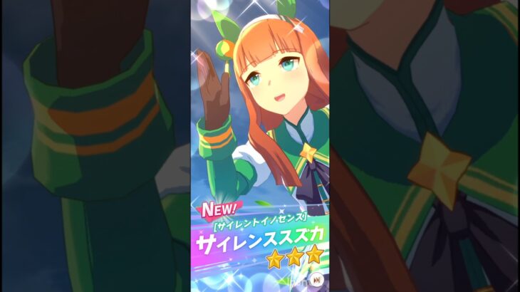 サイレンススズカ　ガチャ演出　　　　　　#ショート #ウマ娘プリティーダービー #ウマ娘 #うま娘