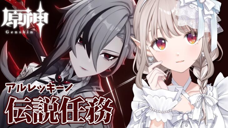 【原神】アルレッキーノ伝説任務『浄煉の炎の章』【にじさんじ/える】