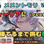 オフィーリア(クエスト14-28)に勝てるまで挑み続ける配信！ミフリも少しだけ見てみる。。(退屈かも。。)【メメントモリ w155/サブ垢まったり配信】【#26】