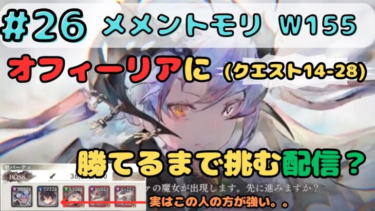 オフィーリア(クエスト14-28)に勝てるまで挑み続ける配信！ミフリも少しだけ見てみる。。(退屈かも。。)【メメントモリ w155/サブ垢まったり配信】【#26】