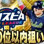 【生放送】今日夜できないから更新までスピリーグやる【プロスピA】