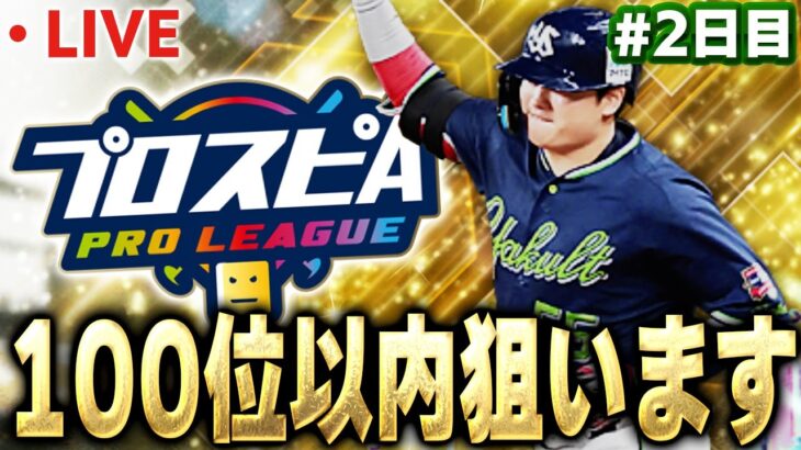 【生放送】今日夜できないから更新までスピリーグやる【プロスピA】