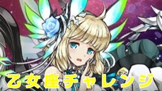 【パズドラ】ゆったり乙女座チャレンジ