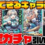 【モンスト】確定パック《超新星エンタメディア！2》『ルルネーヴェ/バービッド/リリネーヴェ』引いて出たキャラ使う！！