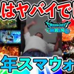 【ドラクエウォーク】６周年のスマートウォークがやばい、、、新武器の性能大丈夫かコレ？？？（神喰らいの大剣）