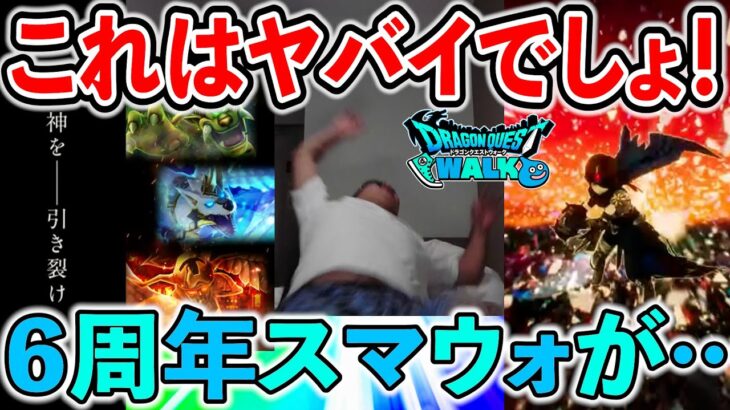 【ドラクエウォーク】６周年のスマートウォークがやばい、、、新武器の性能大丈夫かコレ？？？（神喰らいの大剣）