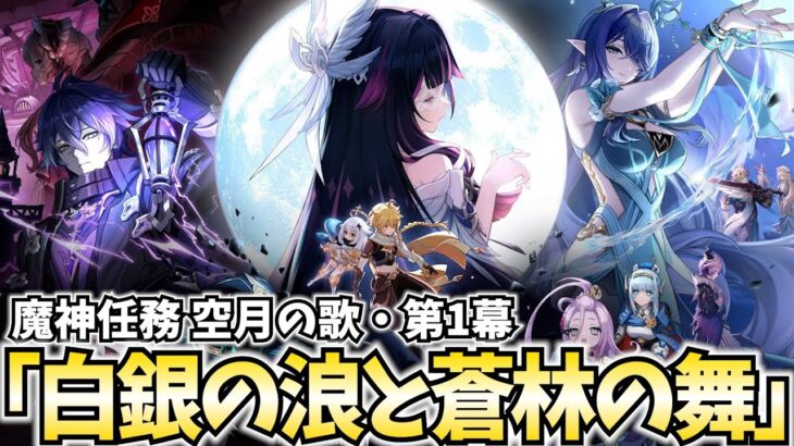 【新章開幕】魔神任務 空月の章第1幕「白銀の浪と蒼林の舞」やります！ナドクライの新たな冒険が始まる！【原神Live】