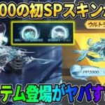 【荒野行動】PPのSP銃器が当たる新ガチャが登場！環境が変わる新アイテム実装がヤバすぎるwwww