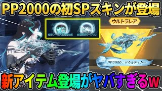 【荒野行動】PPのSP銃器が当たる新ガチャが登場！環境が変わる新アイテム実装がヤバすぎるwwww