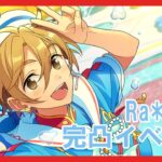 【あんスタ】友也完凸目指してRa*bits新曲イベント周回