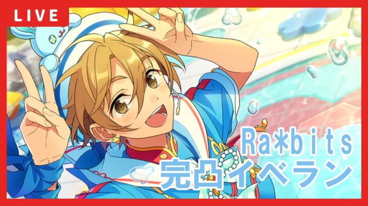 【あんスタ】友也完凸目指してRa*bits新曲イベント周回