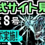 【生放送】怪獣8号コラボの情報をみんなで見よう【パズドラ】