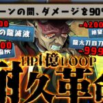 【神回】HPが1億あれば、どんな難関も余裕すぎる。【パズドラ 鬼滅の刃  半天狗】