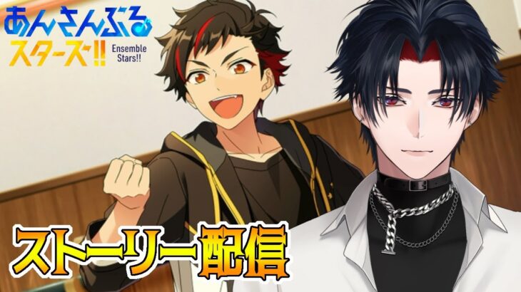 【イヤホン推奨】あんスタにハマった男のストーリー配信：77【 #vtuber 】【 #あんスタ 】【雑談】