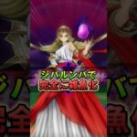 【ドラクエウォーク】女神ペルセリアをオーロラの杖のジバルンバで倒す