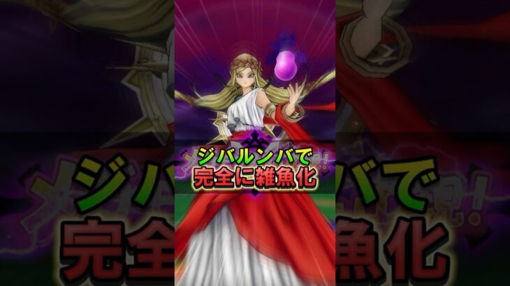 【ドラクエウォーク】女神ペルセリアをオーロラの杖のジバルンバで倒す