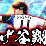 【プロスピA】投げ谷登場！！！2025プロスピに大谷翔平がきたぁあああああ！！！！大谷WSスカウトガチャ【プロ野球スピリッツA】