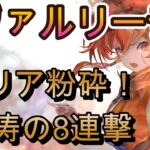 使い手が少ないのは勿体ない！ヴァルリーデ本気育成の圧倒的火力【メメモリ】