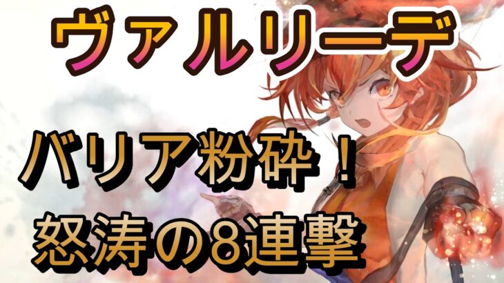使い手が少ないのは勿体ない！ヴァルリーデ本気育成の圧倒的火力【メメモリ】