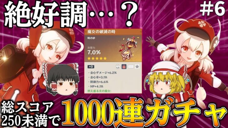 【原神】原神サ終までに最推しキャラ『クレー』の火魔女トータルスコア250いかなかったらホヨバースで1000連ガチャ part6【ゆっくり実況】