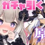 【原神】ガチ推しを上限までガチャ引きたいです【夜絆ニウ / NeoPorte (ネオポルテ) 】