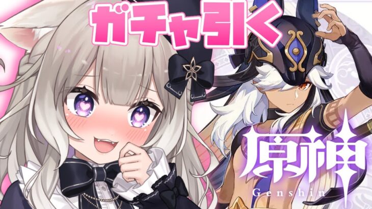 【原神】ガチ推しを上限までガチャ引きたいです【夜絆ニウ / NeoPorte (ネオポルテ) 】