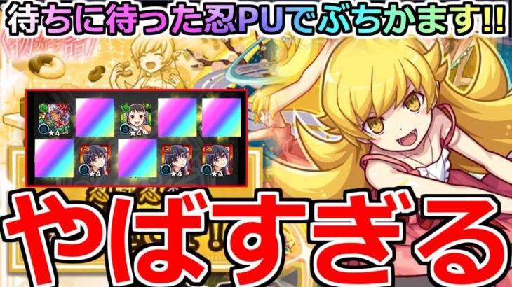 【モンスト】「物語シリーズガチャ」《最終決戦!!》※これはヤバすぎる…周年コラボ地獄確定!!待ちに待った忍PUで忍狙いでオーブぶちかます!!【物語シリーズコラボ】