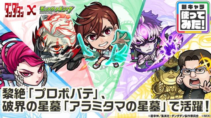 【TVアニメ『ダンダダン』×モンスト】モモ、オカルン、ジジ、アイラ、金太 登場！破界の星墓「アラミタマの星墓」や黎絶「プロポバテ」で活躍！オリジナルSSも必見！　【新キャラ使ってみた｜モンスト公式】