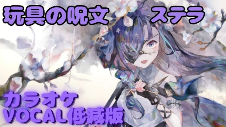 【カラオケ】ステラ – 玩具の呪文｜ #メメントモリ ｜（ガイドVo付）【Karaoke】｜Guide Vocal｜#mementomori #カラオケ