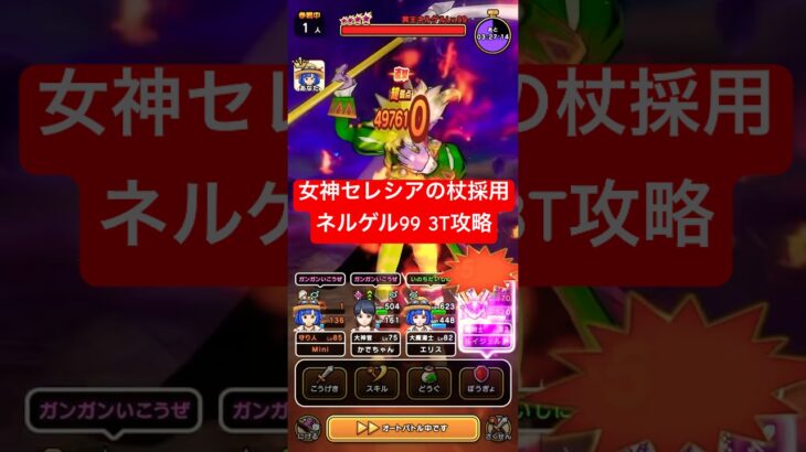 女神セレシアの杖採用 ネルゲル3T💥 #ドラクエウォーク