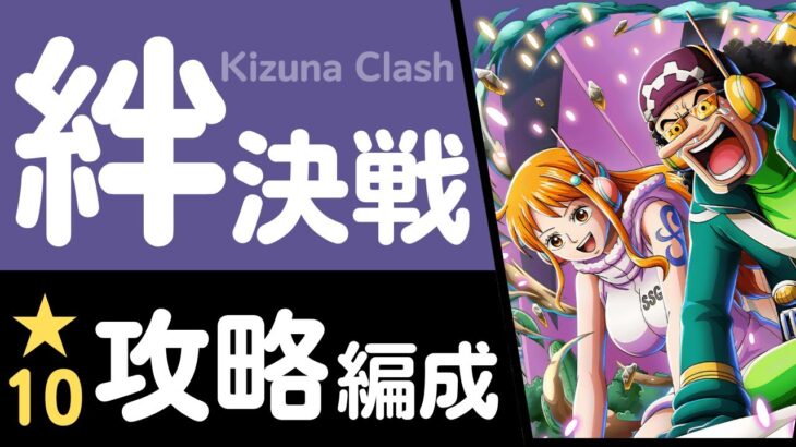 【トレクル】絆決戦 VS ナミ&ウソップ 行動変化後対応