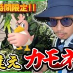 【ポケモンGO】絶対に見逃せない4日間が始まった！！24時間限定タイムチャレンジ発動！！運命を占う１発目の地域限定ポケモンは・・・カモネギ！！【カントーセレブレーション】