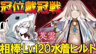 【FGO】相棒のＬｖ120水着クリームヒルトでライダー戴冠戦を攻略する！！（【fate/grand/order】
