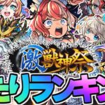 【モンスト】※実装後の評価判明で新限定キャラ《エリス》は何位？激獣神祭当たりランキング！【2025年9月最新版】