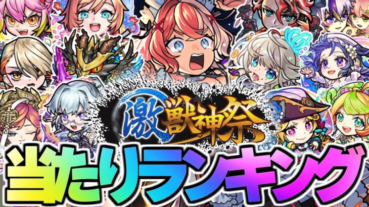 【モンスト】※実装後の評価判明で新限定キャラ《エリス》は何位？激獣神祭当たりランキング！【2025年9月最新版】