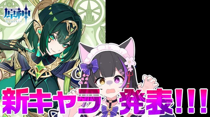 〖#原神〗ネフェル姐さんきたあああので2人目も来いこいこい！LunaⅡ実装新キャラ待機！#GenshinImpact〖#黒月夜桜/VTuber〗